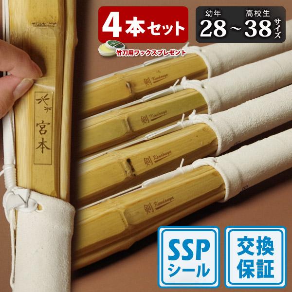 【SSPシール付・安心交換保証付】 ４本セット 剣道 竹刀 28-38サイズ 床仕組完成竹刀 無銘 ...