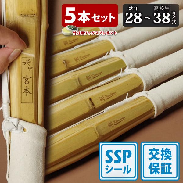 【SSPシール付・安心交換保証付】 ５本セット 剣道 竹刀 28-38サイズ 床仕組完成竹刀 無銘 ...