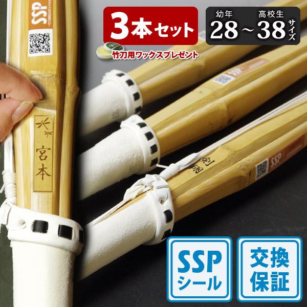 【SSPシール付・安心交換保証付】 3本セット 剣道 竹刀 一般型 吟風仕組完成品 剣翔・剣舞 28...