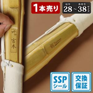 【SSPシール付・安心交換保証付】 １本売り 剣道 竹刀 28-38サイズ 床仕組完成竹刀 無銘 「剣kendouya」