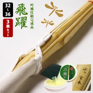 【交換保証付】 真竹吟風Ｗ仕組完成品 『飛躍・夢咲』 3本セット 小学生 [32-36サイズ] 高級感あるW仕組 剣道 竹刀 【SSPシール/名彫シール/WAX付】