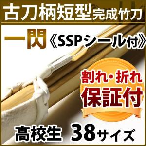 【安心交換保証付】剣道 竹刀 古刀柄短型・吟風W仕組み完成竹刀＜SSPシール付＞ ●「一閃」38男子サイズ　高校生用｜kendouya