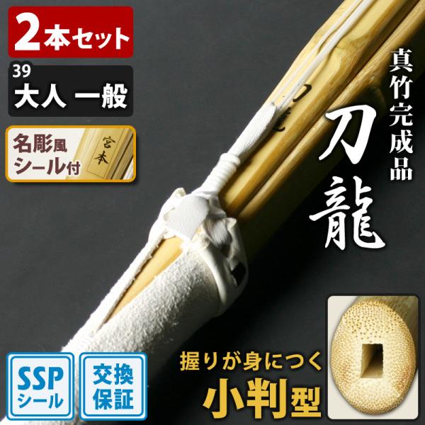 【交換保証付】 小判型 真竹完成品 『刀龍』 2本セット 一般 [39サイズ] 刃筋を意識した正しい...