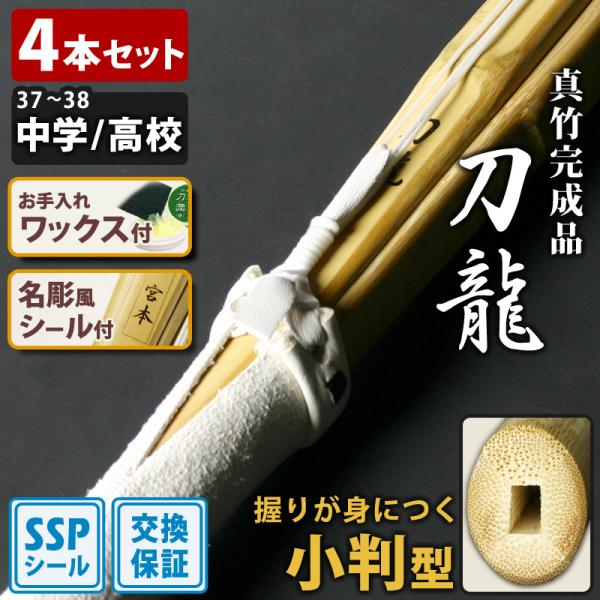 【交換保証付】 小判型 真竹完成品 『刀龍』 4本セット 中学生・高校生 [37-38サイズ] 刃筋...