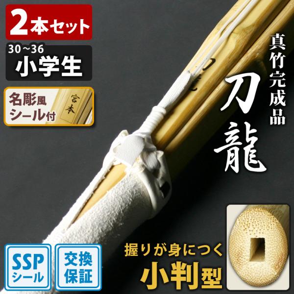 【SSPシール付・安心交換保証付】 2本セット 剣道 竹刀 「刀龍」 両手小判型・真竹吟風仕組完成竹...