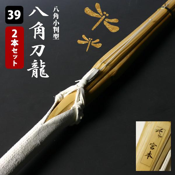 【交換保証付】 八角小判型 『八角刀龍』 2本セット 一般用 [39サイズ] 真竹完成品 指関節にフ...