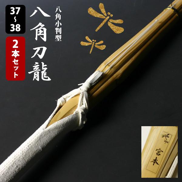 【交換保証付】 八角小判型 『八角刀龍』 2本セット 中学生・高校生 [37-38サイズ] 真竹完成...