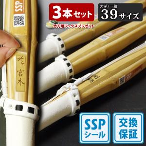 【SSPシール付・安心交換保証付】 3本セット 剣道 竹刀 一般型 吟風仕組完成品 剣翔・剣舞 39サイズ ( 大学 一般 大人 39男子 39女子 ) まとめ買い
