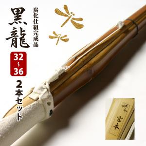【SSPシール付・安心交換保証付】 2本セット 剣道 竹刀 「黒龍・月夜」 炭化(燻竹)吟風仕組み完成竹刀 32-36サイズ (幼年 小学生)