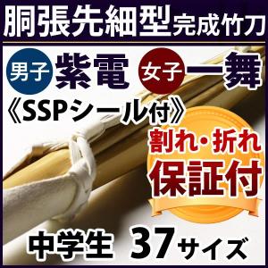 【SSPシール付・安心交換保証付】 剣道 竹刀 「紫電・一舞」 胴張先細型吟風W仕組み完成竹刀 37サイズ (中学生)