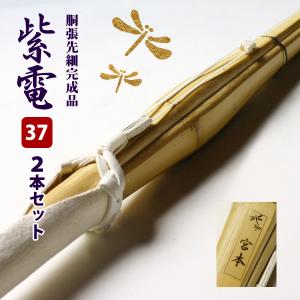 【SSPシール付・安心交換保証付】 2本セット 剣道 竹刀 「紫電・一舞」 胴張先細型吟風W仕組み完成竹刀 37サイズ (中学生)