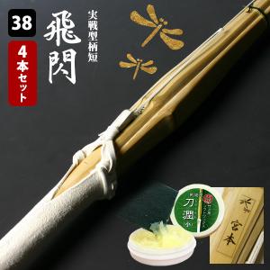 【交換保証付】 実戦型 胴張柄短 『飛閃』 4本セット 高校生 [38サイズ] 真竹完成品 手元重心と長いリーチ 剣道 竹刀 【SSPシール/名彫シール/WAX付】｜剣道屋.com 剣道・防具 Yahoo!店