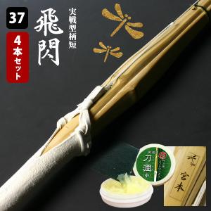【交換保証付】 実戦型 胴張柄短 『飛閃』 4本セット 中学生 [37サイズ] 真竹完成品 手元重心と長いリーチ 剣道 竹刀 【SSPシール/名彫シール/WAX付】