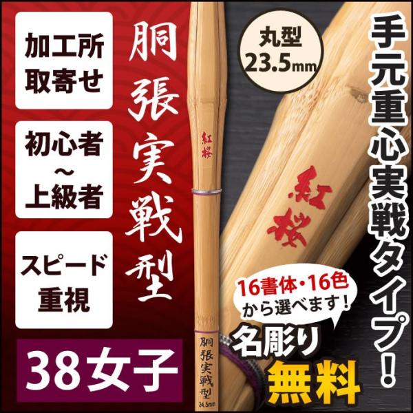 【加工所取寄せ品】 剣道 竹刀 《●紅桜　BENIZAKURA》　胴張実戦型　38女子サイズ　柄23...