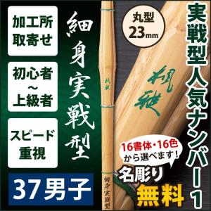 【加工所取寄せ品】 剣道 竹刀 《●楓雅　FUGA》　細身実戦型　37サイズ　柄23mm　[K1I]＜SSPシール付＞