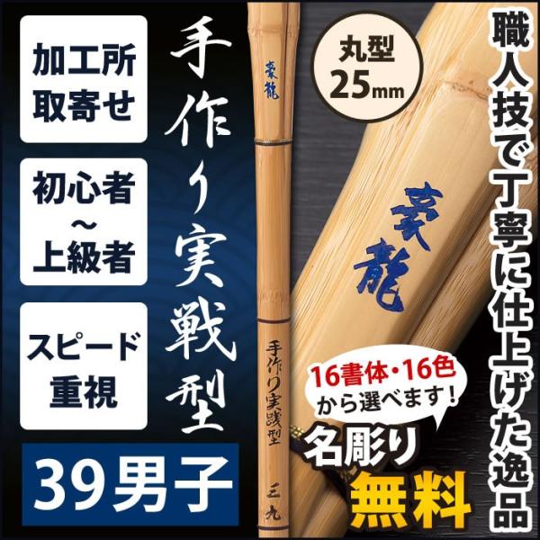 【加工所取寄せ品】 剣道 竹刀 《●豪龍　GOURYU》　手作り実戦型　39男子サイズ　柄25mm　...