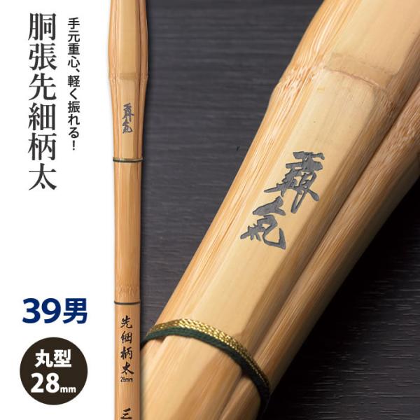 【加工所取寄せ品】 剣道 竹刀 《●覇氣　HAKI》　胴張先細柄太　39男子サイズ　柄28mm　[K...