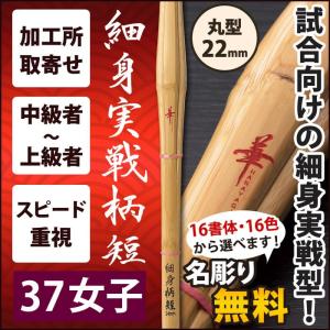 【加工所取寄せ品】 剣道 竹刀 《●華　HANAYAGI》　細身実戦柄短　37女子サイズ　柄22mm　[K1IS-W]＜SSPシール付＞