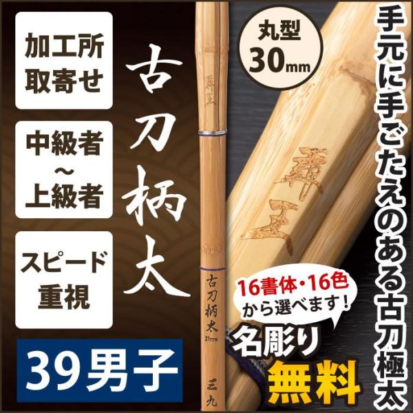 【加工所取寄せ品】 剣道 竹刀 《●覇王　HAO》　古刀柄太　39男子サイズ　柄30mm　[K3F]...