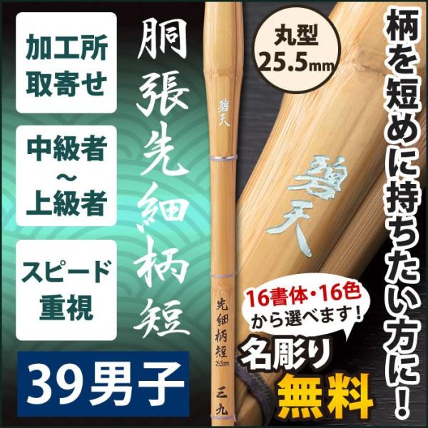 【加工所取寄せ品】 剣道 竹刀 《●碧天　HEKITEN》　胴張先細柄短　39男子サイズ　柄25.5...