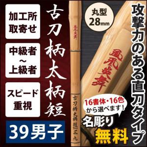 【加工所取寄せ品】 剣道 竹刀 《●鳳凰炎舞　HOUOUENBU》　古刀柄太柄短　39男子サイズ　柄28mm　[K3FS]＜SSPシール付＞