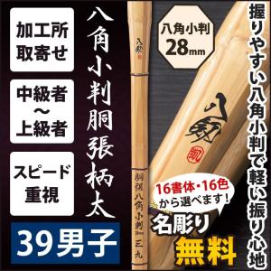 【加工所取寄せ品】 剣道 竹刀 《●八剱　YATURUGI》　八角小判胴張柄太　39男子サイズ　柄28mm　[K5G]＜SSPシール付＞