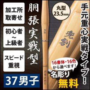 【加工所取寄せ品】 剣道 竹刀 《●兜割　KABUTOWARI》　胴張実戦型　37サイズ　柄23.5mm　[K1G]＜SSPシール付＞