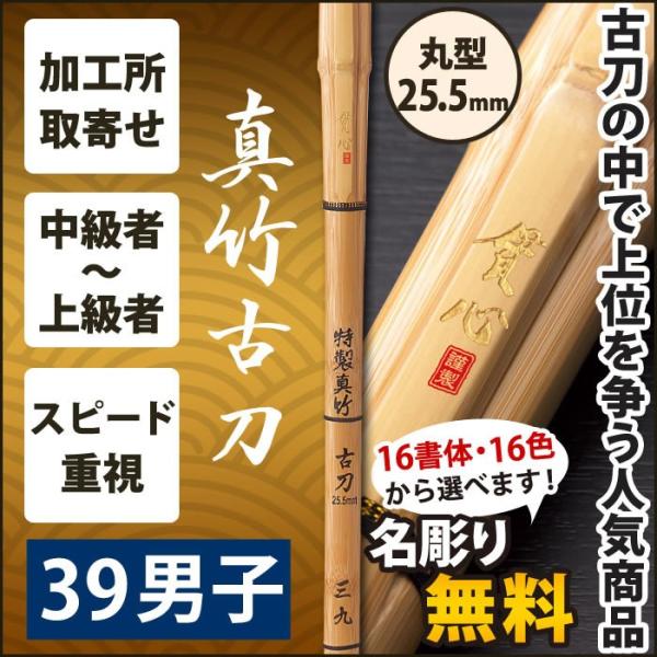 【加工所取寄せ品】 剣道 竹刀 《●貫心　KANSIN》　真竹古刀　39男子サイズ　柄25.5mm　...