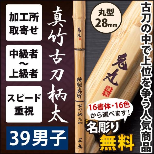 【加工所取寄せ品】 剣道 竹刀 《●鬼丸　ONIMARU》　真竹古刀柄太　39男子サイズ　柄28mm...