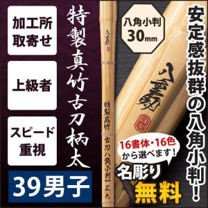 加工所取寄せ品】 剣道 竹刀 《○克己 KOKKI》 真竹大和型 39男子