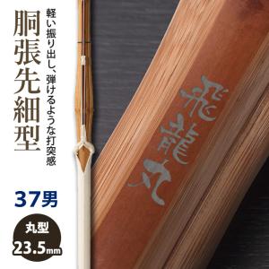 【加工所取寄せ品】 剣道 竹刀《●飛龍丸 HIRYUMARU》胴張先細型 バイオ炭化床W完成竹刀 37男子サイズ 柄25.5mm [PREW] ＜SSPシール付＞｜kendouya