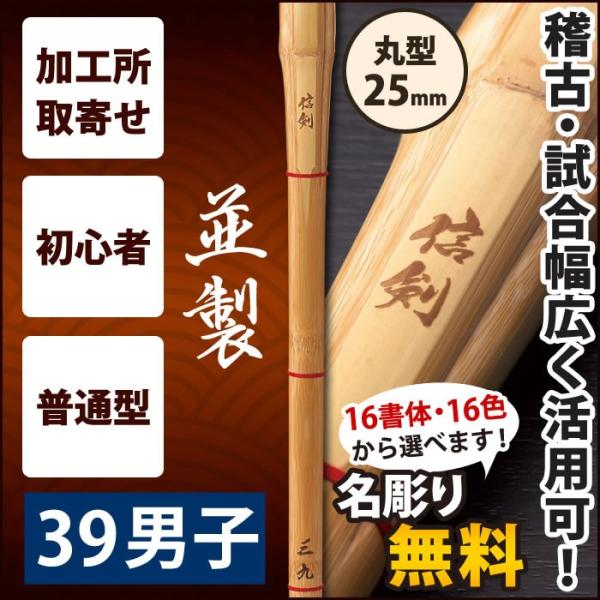 【加工所取寄せ品】 剣道 竹刀 《●信剣　SINKEN》　並製　39男子サイズ　柄25mm　[K1A...