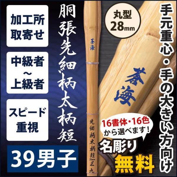 【加工所取寄せ品】 剣道 竹刀 《●蒼海　SOUKAI》　胴張先細柄太柄短　39男子サイズ　柄28m...