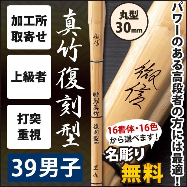 【加工所取寄せ品】 剣道 竹刀 《●徹信　TESSIN》　真竹復刻型　39男子サイズ　柄30mm　[...