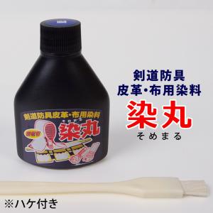 [3000円以上で]剣道 防具 皮革 布専用染料 ●「染丸」ハケ付き
