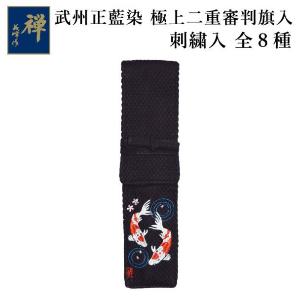 【加工所取寄せ品】 剣道 審判旗入れ 武州正藍染 [禅] ●《刺繍入》極上二重 審判旗入