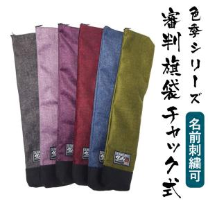 【加工所取寄せ品】【SHIKI 色季シリーズ】 剣道 審判旗袋 審判旗入れ ●色季審判旗袋 チャック式 (D3A1)｜kendouya