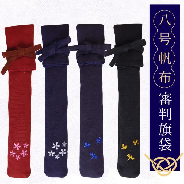 剣道 審判旗袋 審判旗入れ 8号帆布●審判旗袋 裏付