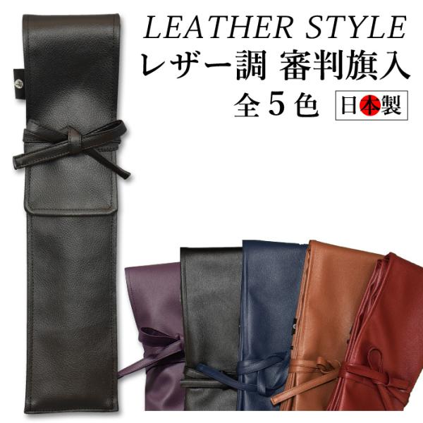 【加工所取寄せ品】 剣道 レザー調 審判旗入れ 審判旗袋 ●レザー調審判旗入【日本製】(卒業 記念 ...
