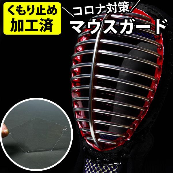 剣道 マスク マウスガード コロナウィルス対策 飛沫感染対策 防曇(くもり止め加工済)●剣道マスク