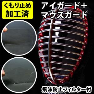 【全剣連推奨用具該当品】 剣道 防曇(くもり止め加工済)「●アイガード＆●剣道マスク(マウスガード)」セット