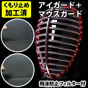 【全剣連推奨用具該当品】 剣道 防曇(くもり止め加工済)「●アイガード＆●剣道マスク(マウスガード)」セット【飛沫防止フィルター(スポンジ)付】｜kendouya