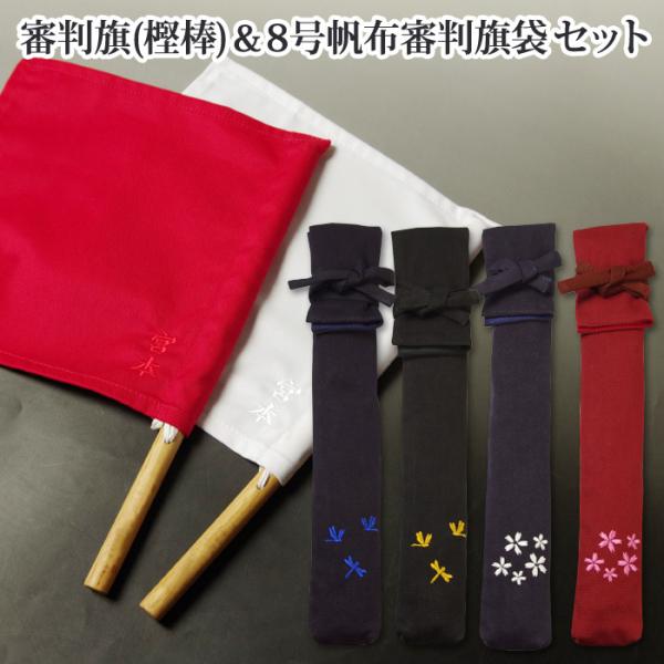 【加工所取寄せ品】剣道 審判旗＆審判旗袋セット ● 審判旗(樫棒) ＆ 8号帆布 審判旗袋 裏地付 ...