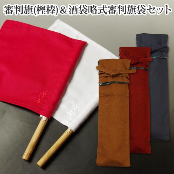 【加工所取寄せ品】剣道 審判旗＆審判旗袋セット ● 審判旗(樫棒) ＆ 酒袋略式●審判旗袋 裏地付 ...