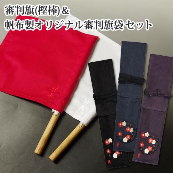 【加工所取寄せ品】剣道 審判旗＆審判旗袋セット ● 審判旗(樫棒) ＆ ●《刺繍入》帆布製オリジナル...