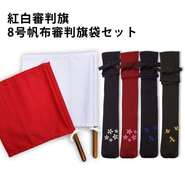 剣道 審判旗(チーク材)＆8号帆布審判旗袋 裏地付 審判旗袋 (審判旗入れ) セット