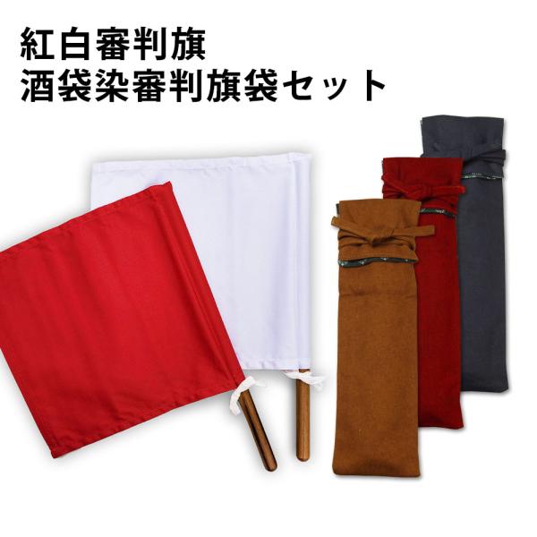 剣道 試合 審判旗(チーク材) ＆ 酒袋染略式 裏付 審判旗袋 (審判旗入れ) セット