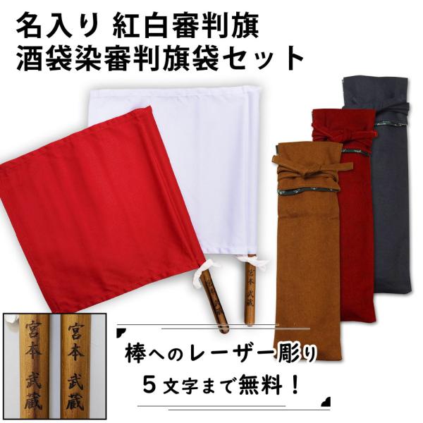 【加工所取寄せ品】 剣道 試合 審判旗 紅白(赤白) セット ●棒レーザー彫り 審判旗(紅白2本1組...