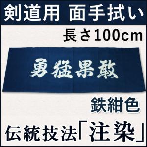 [3000円以上で送料無料]剣道・面手拭（面手ぬぐい・面タオル）本格染め●勇猛果敢(鉄紺色)｜kendouya