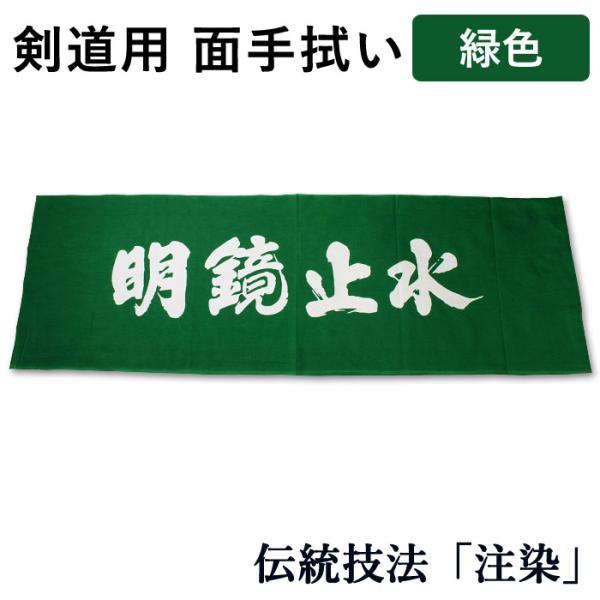 剣道 手拭い 本格染め(注染) ●明鏡止水 (緑色)（ 手ぬぐい 面手ぬぐい 面タオル 四字熟語 ）...